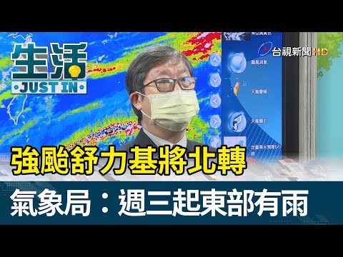 強颱舒力基將北轉 氣象局：週三起東部有雨【生活資訊】