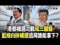 2020.06.24新聞深喉嚨　港都補選之戰成三腳督　藍綠白登記拚補選　這局誰能拿下？