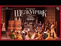 НУРЕЕВ: ЩЕЛКУНЧИК балет в кино | ЛЮДМИЛА КОНОВАЛОВА и ВЛАДИМИР ШИШОВ | Wiener Staatsoper