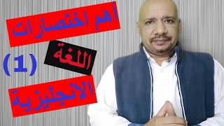 الحلقة(1) أهم وأشهر اللأختصارات في اللغة الأنجليزية (الجزء الأول) English abbreviations ( 1 )