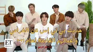 [ مترجم عربي ] حديث بي تي إس عن الغرامي وأعمالهم القادمة 2021 BTS Honoured And Nervous About Grammy