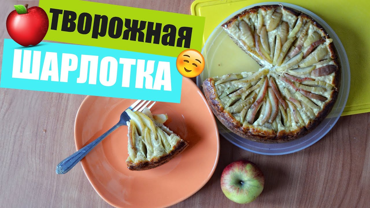 Творожная ШАРЛОТКА в Мультиварке ♡ ПП рецепт ♡