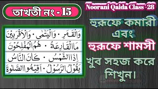 Information Noorani Qaida Takhti Number 15। Huroof e Qamri and huroof e shamsi। Noorani Qaida Lesson 15 | Guide