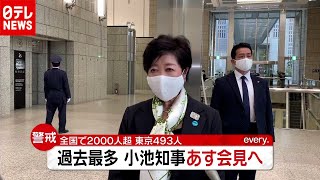 「新型コロナ」初の感染2000人超 東京も“最多”…小池知事あす会見へ（2020年11月18日放送「news every.」より）