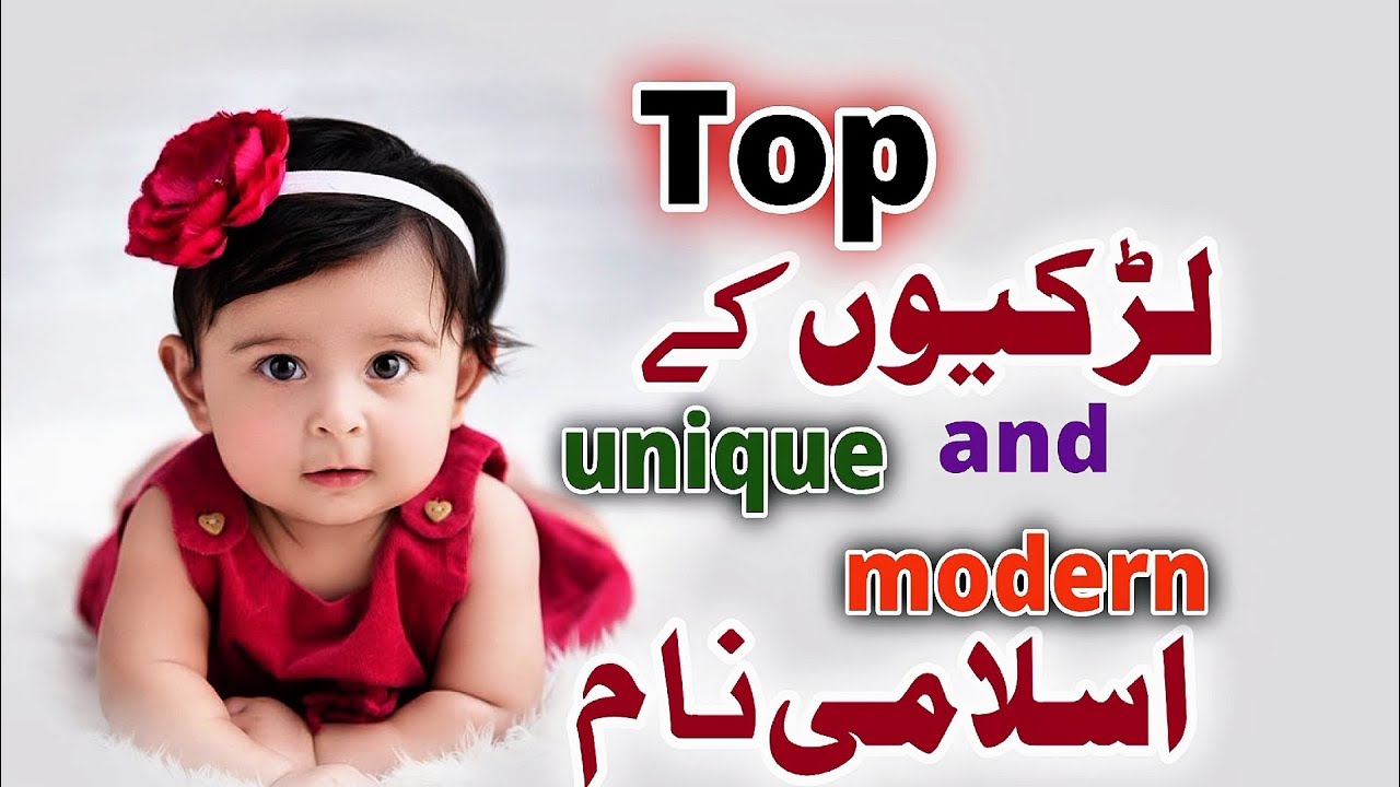لڑکیوں کے اسلامی نام | modern and unique baby girl islamic name 
