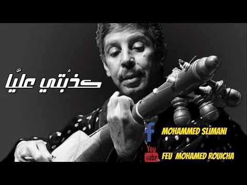 Rouicha Mohamed Kdabti 3lia 9 Goltili Fra9i Mo7al محمد رويشة كذبتي عليا