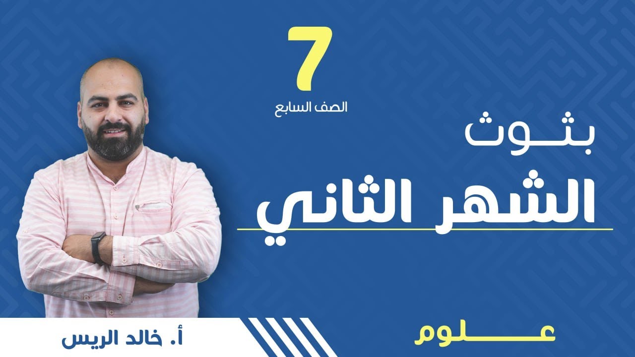 امتحان الشهر الثاني - الصف السابع 7️⃣  - علوم  أ.خالد الريس