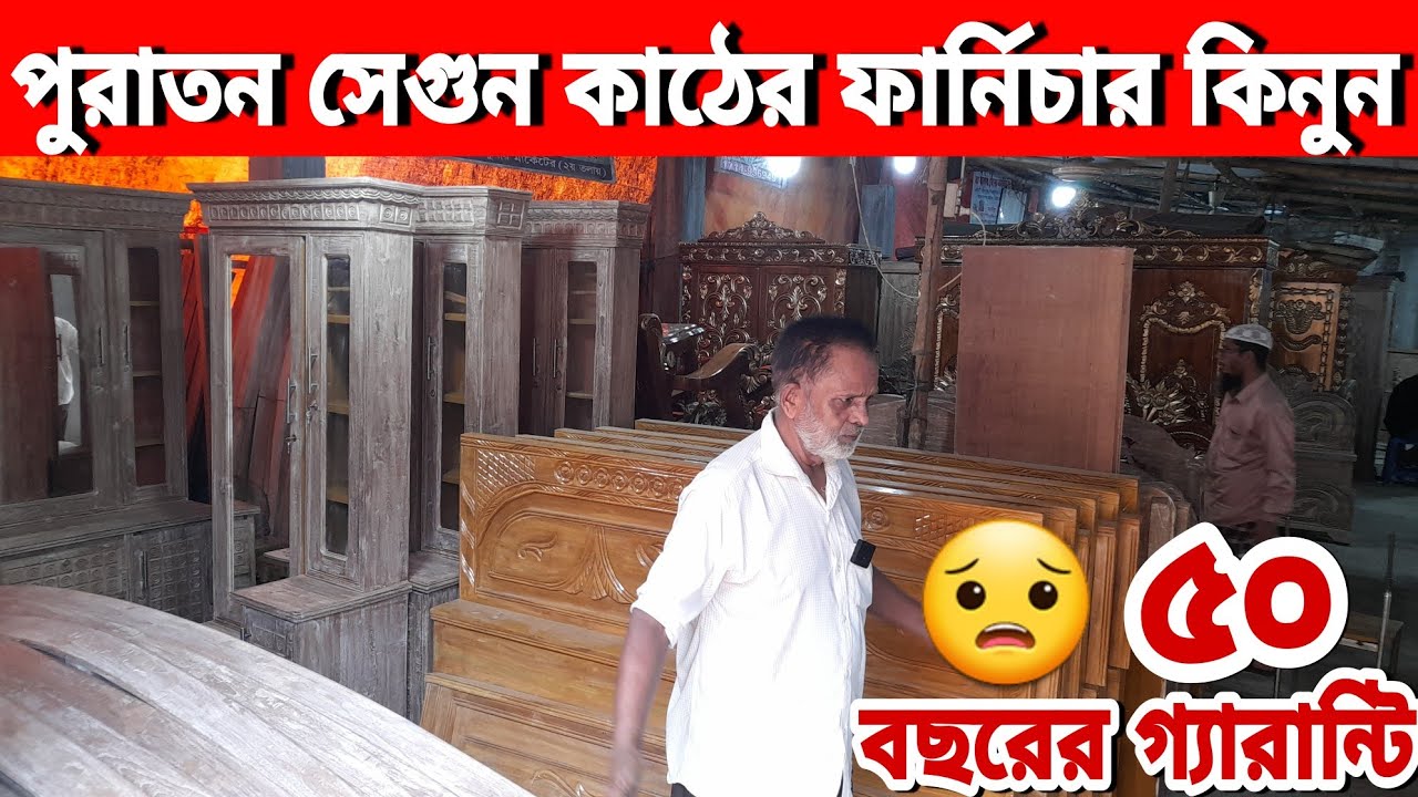 হঠাৎ দাম কমলো 😱 পুরাতন সেগুন কাঠের ফার্নিচার এর🔥গ্যারান্টি ৫০ বছরের