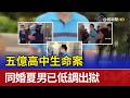 五億高中生命案 同婚夏男已低調出獄