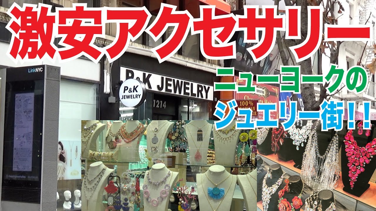 1個1ドルから！？激安アクセサリーの問屋街！ニューヨークの 