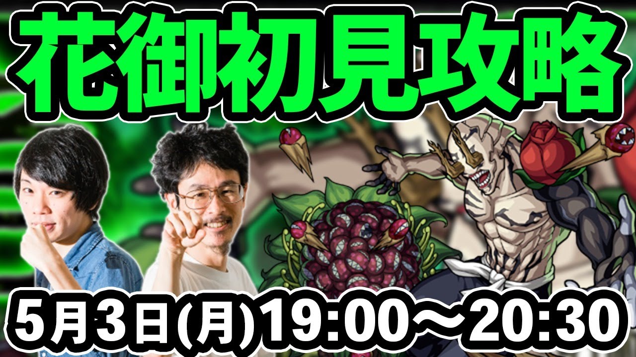 モンストlive配信 花御 究極 を初見で攻略 呪術廻戦コラボ なうしろ Tkhunt