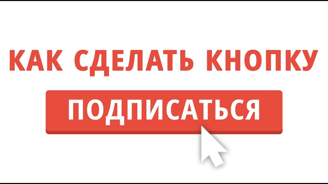 Подписаться на товар. Как сделать кнопку подписаться. Кнопка подписаться. Подпишись. Подписаться картинка.