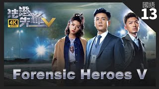 TVB Drama 法證先鋒V 4K 60fps 13/30 | 袁偉豪(浩然)黃宗澤(星柏)發現浮屍案真兇另有其人 | Forensic Heroes V | 黃宗澤 袁偉豪 蔡思貝 洪永城 連詩雅