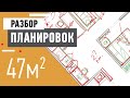 Разбор планировки квартиры для двоих. Правильное размещение кухни. Ошибки планировки квартиры