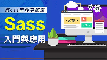 Sass基礎入門與應用 李仲傑老師