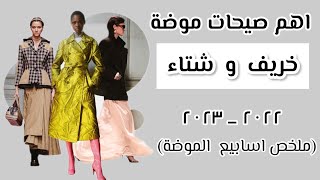 اهم صيحات موضة خريف و شتاء ٢٠٢٢- ٢٠٢٣ من كل ال fashion weeks / قطع ما بتخطر عبالك 