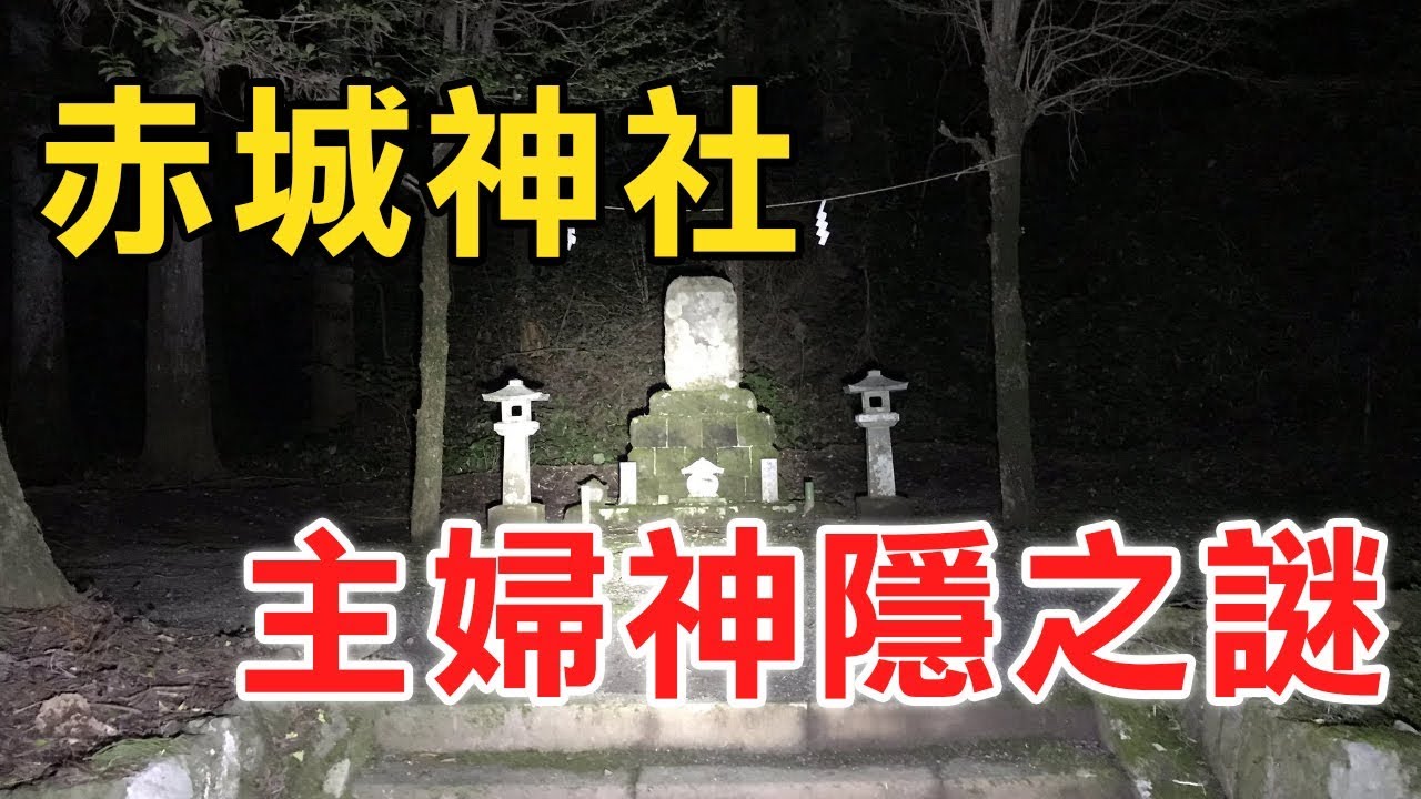 失踪 赤城 神社 事件 主婦