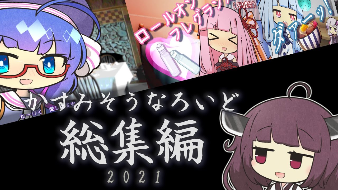 かすみそうなろいど総集編2021【 #かすみそうなろいど 】