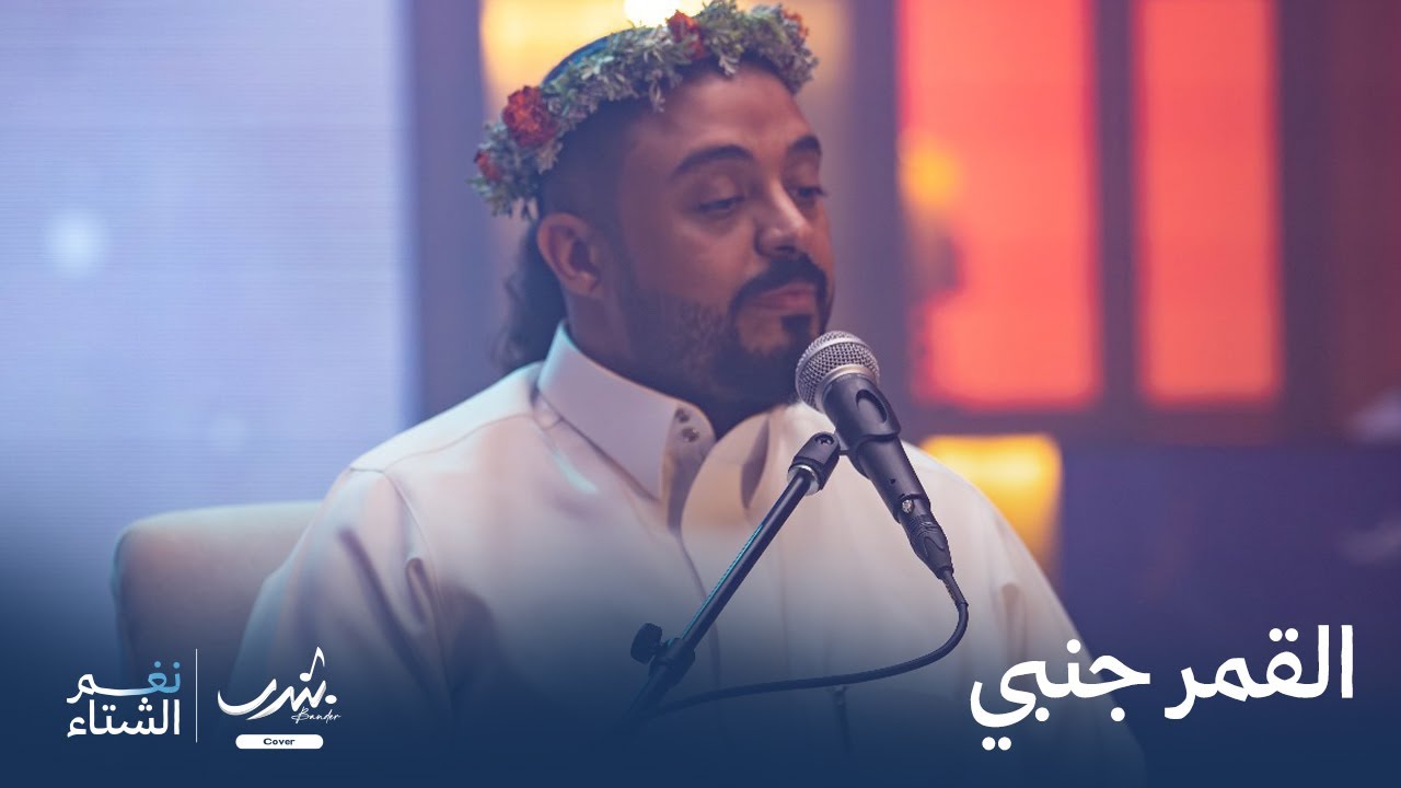 القمر جنبي | بندر | Al-Qamar gnby | bander