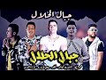 مهرجان جبل الحلال فيلو وبيكا وشاكوش وعلي قدوره. ونور توت. مودي امين توزيع فيجو. الدخلاوي وفيلو 2020