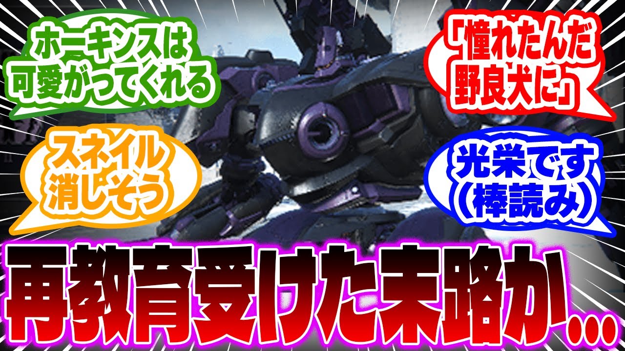 【AC6】スネイル「紹介しましょう、V.IXレイヴンです」に対するみんなの反応集