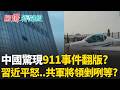 對習近平不滿？中國驚現911事件翻版！公司慘賠怒開飛機撞北京大樓！解放軍將領有人要被懷念了？｜【驚爆新聞線 PART2】20260627｜三立新聞台