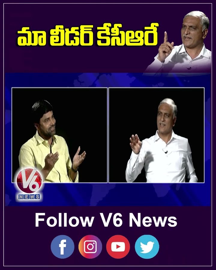 మా లీడర్ కేసీఆరే | KCR | Harish Rao | V6 News