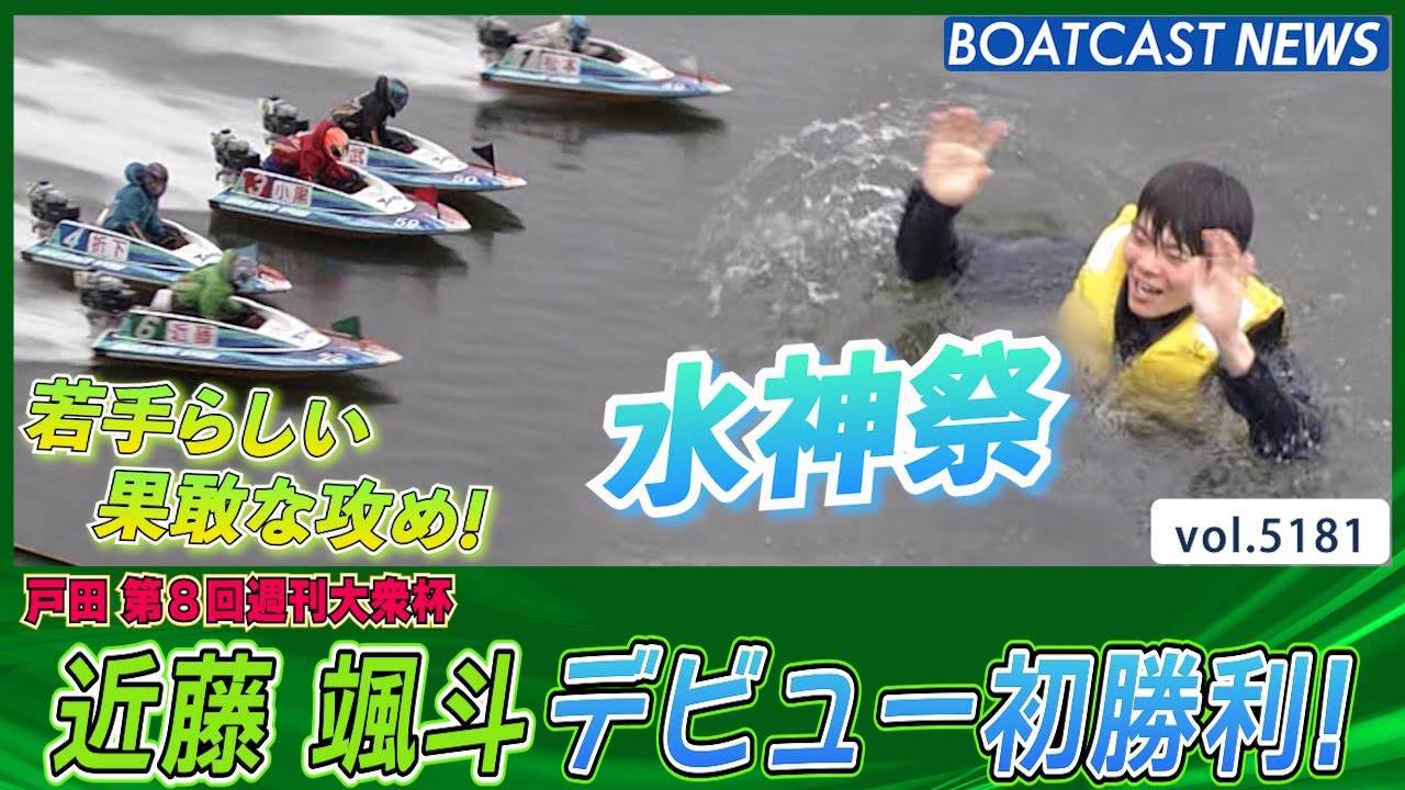 近藤颯斗 若手らしい果敢な攻め！デビューから99走目で初勝利＆水神祭