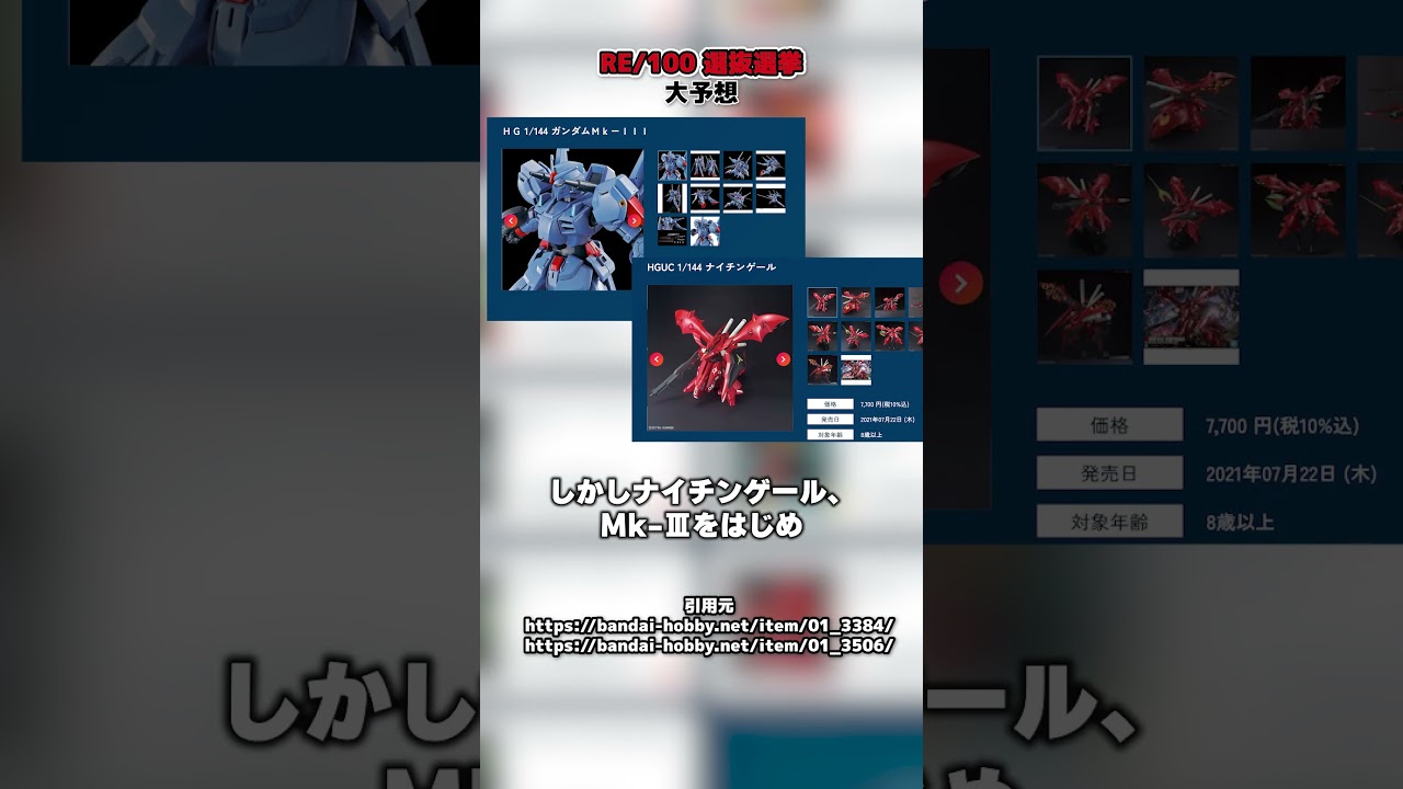 【自信の予想】ガンプラ再販会議2026(夏) RE/100選抜選挙大予想