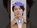 【山下智久】いま最も熱中していること #山下智久 #shorts