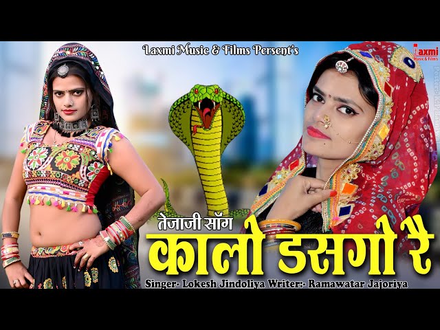 कालो डसगो रै ।। तेजाजी सॉन्ग ।। Kalo Dasgo Re, New Rajasthani DJ Video 2022, Riya Rathi, Laxmi Music class=