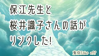 保江先生と桜井識子さんの話がリンクした!千年以上前の呪術