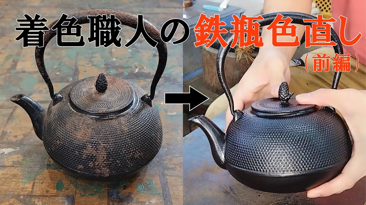 祖母の家で眠っていた【錆びた鉄瓶の色直し】前半 - YouTube