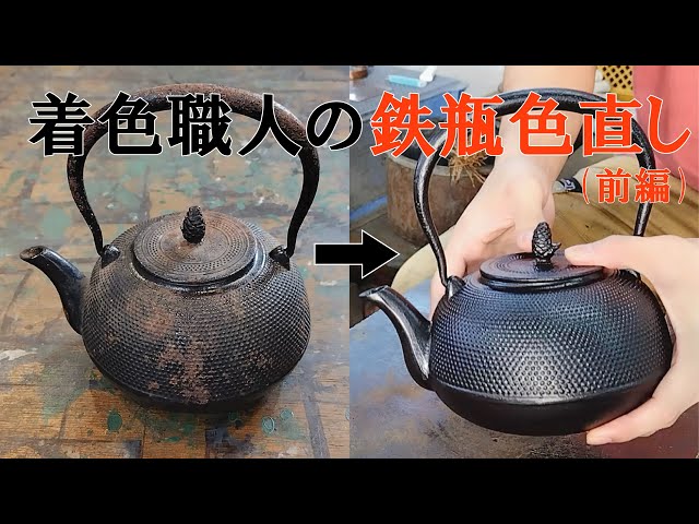 祖母の家で眠っていた【錆びた鉄瓶の色直し】前半 - YouTube