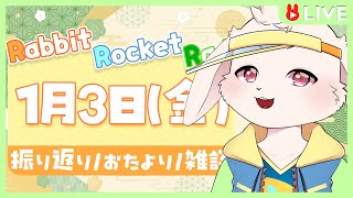 【🐰雑談🐰】爆裂大勤務三が日【獣人VTuber/宇佐見兎丸】#vtuber #freetalk