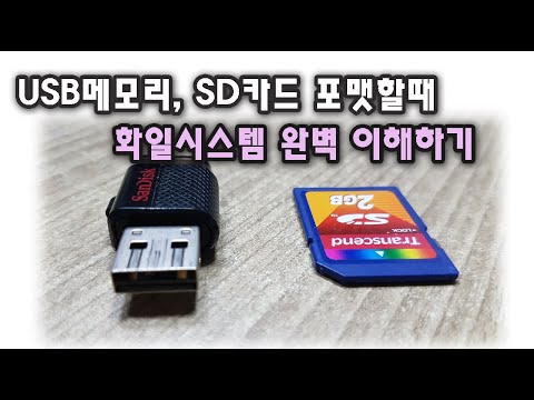 헷갈리는 USB메모리 SD카드의 파일시스템 이것만은 알고 포맷합시다 