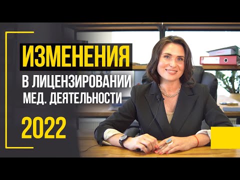 Какие изменения в лицензировании медицинской деятельньсти в 2022 году