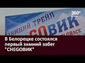 В Белорецке состоялся первый зимний забег СНЕGOВИК