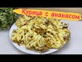 КУРИЦА С АНАНАСОМ