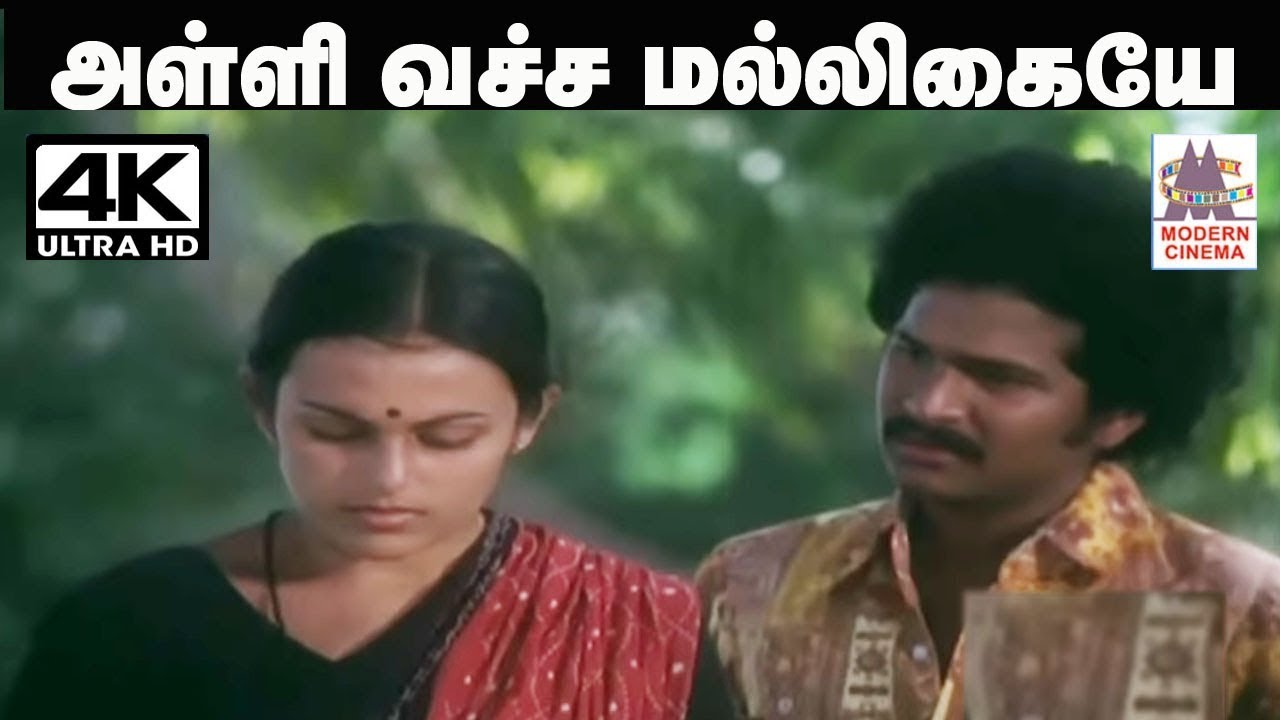 Alli Vacha Malligaiye கிருஷ்ணசந்தர் P சுசீலா பாடிய பாடல் அள்ளி வச்ச மல்லிகையே