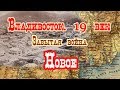 Владивосток.19 век. Забытая война.Новое.