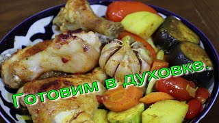 ГОТОВИМ В ДУХОВКЕ. Вкусно и полезно! COOKING IN THE OVEN. Tasty and healthy!