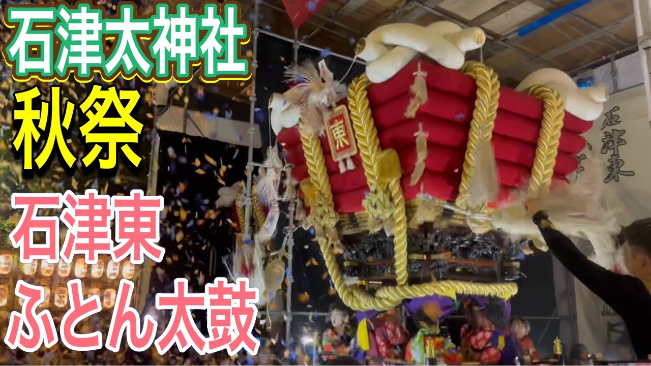 石津東ふとん太鼓】石津太神社秋祭2025堺市 | 境内を揺らす怒涛の宮入