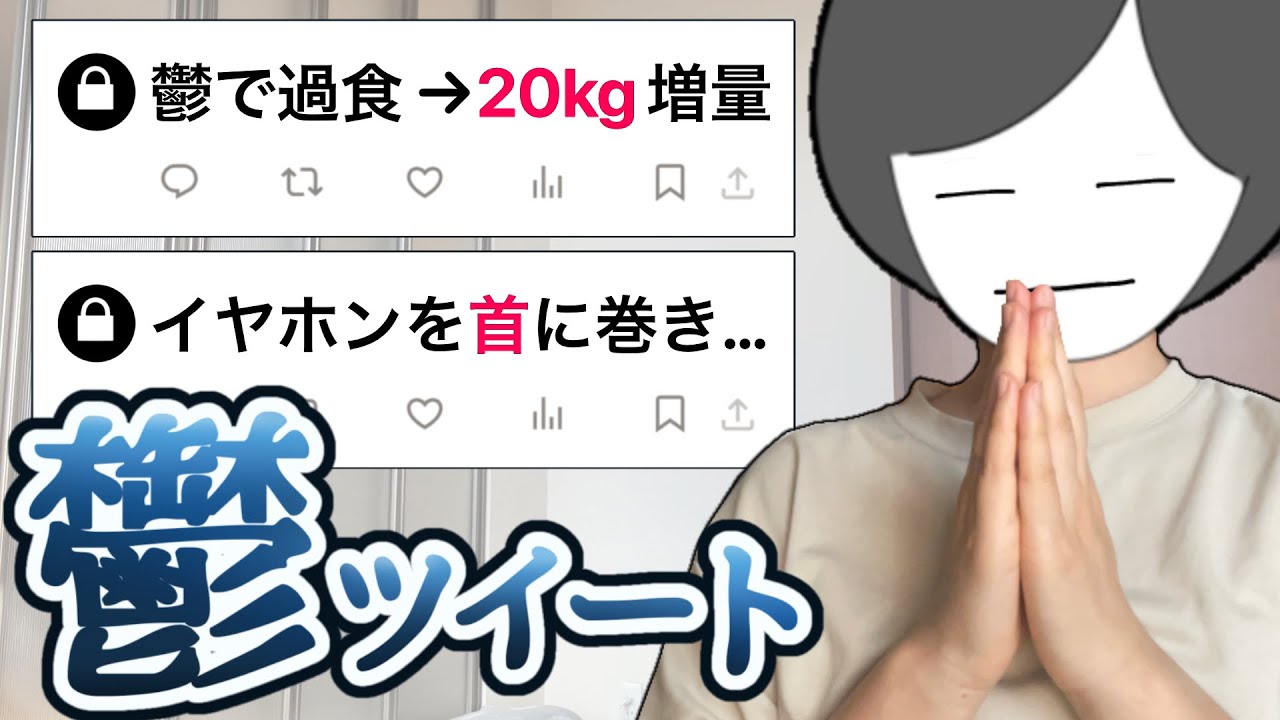 【供養】鬱の時のツイートを見よう！