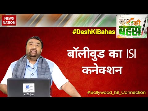 Desh Ki Bahas  : Bollywood's ISI connection