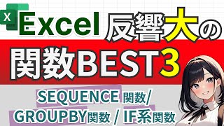 【厳選3関数】SEQUENCE・GROUPBY・IF系｜反響が大きかった神関数まとめをゆっくり解説🔰