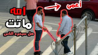 اعمى امه ماتت هل سيخبره الناس بذلك  تجربة اجتماعية