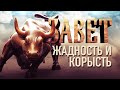 ЖАДНОСТЬ И КОРЫСТЬ