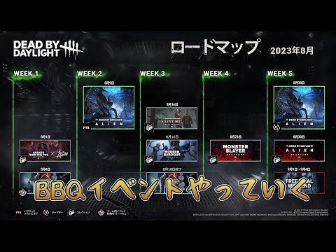 【DBD】バーベキュー＆学術書やっていく