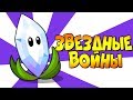 ЗВЕЗДНЫЕ ВОЙНЫ ► Plants vs. Zombies 2 |27| ПвЗ 2 | PvZ 2